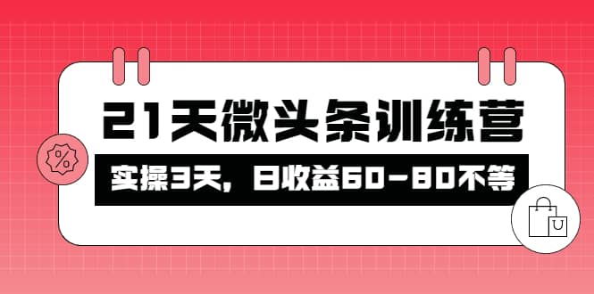 被忽视的微头条，21天微头条训练营-优创网