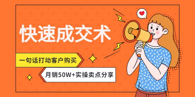 快速成交术，一句话打动客户购买，月销50W+实操卖点分享-优创网