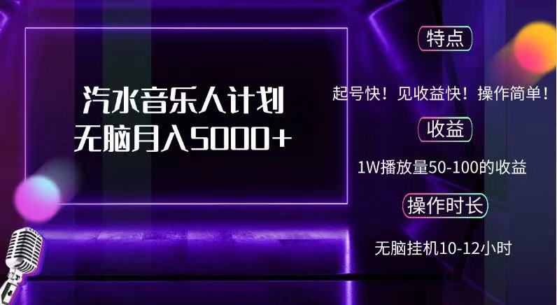 抖音汽水音乐人，计划无脑月入5000+-优创网