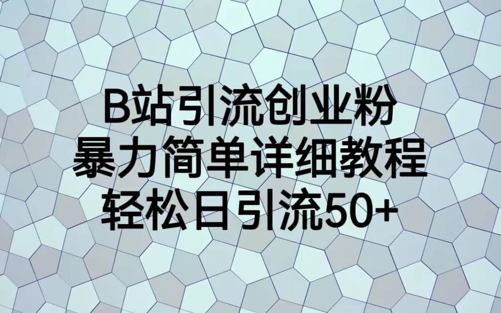 B站引流创业粉，暴力简单详细教程，轻松日引流50+-优创网