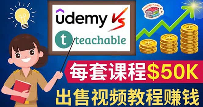 制作出售视频课程并快速进行粉丝变现的方法，轻松获利5万美元以上-优创网