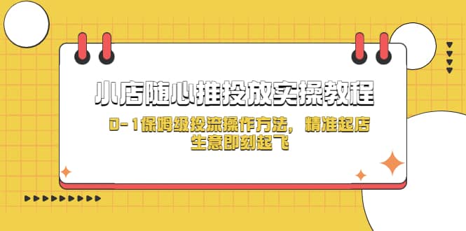 小店随心推投放实操教程，0-1保姆级投流操作方法，精准起店，生意即刻起飞-优创网