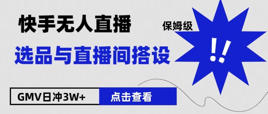 保姆级快手无人直播选品与直播间搭设-优创网