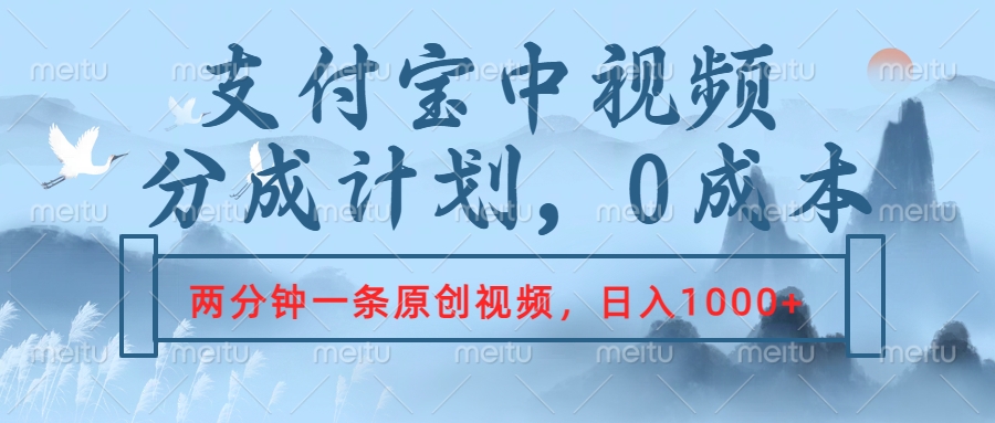 支付宝中视频分成计划，2分钟一条原创视频，轻松日入1000+-优创网