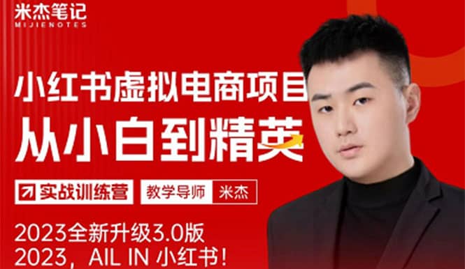 风口再至 – 米杰小红书虚拟电商项目3.0全网首发 单号月收益过万 可批量-优创网