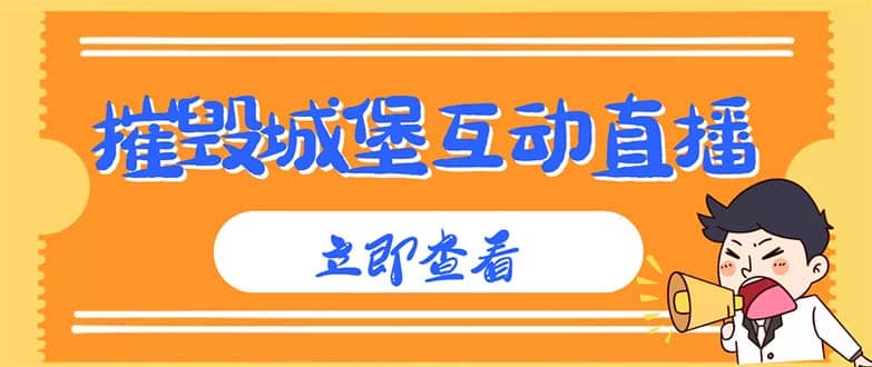 外面收费1980抖音互动直播摧毁城堡项目 抖音报白 实时互动直播【详细教程】-优创网