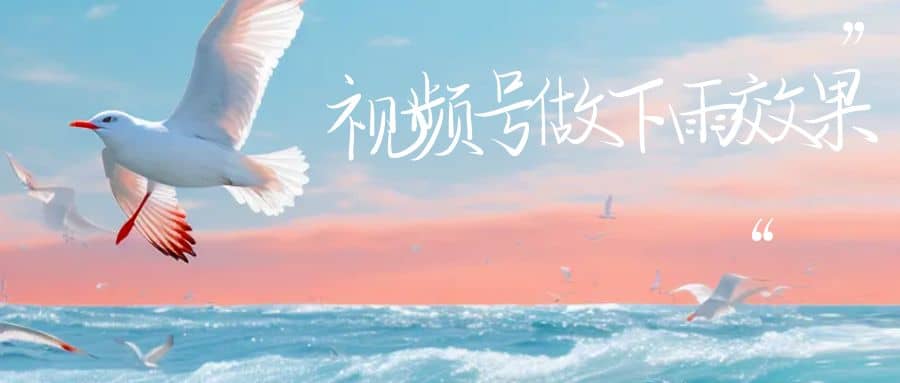 视频号做下雨视频一个账号一周涨粉10W+年入100w-优创网