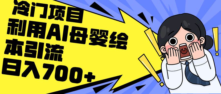 利用AI母婴绘本引流，私域变现日入700+（教程+素材）-优创网