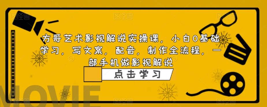 影视解说实战课，小白0基础 写文案 配音 制作全流程 一部手机做影视解说-优创网