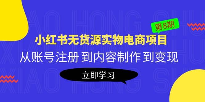 《小红书无货源实物电商项目》第8期：从账号注册 到内容制作 到变现-优创网