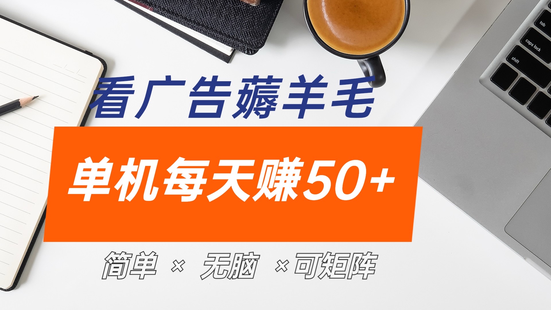 最新手机广告薅羊毛项目，单广告成本5毛，本人亲测3天，每天50+-优创网