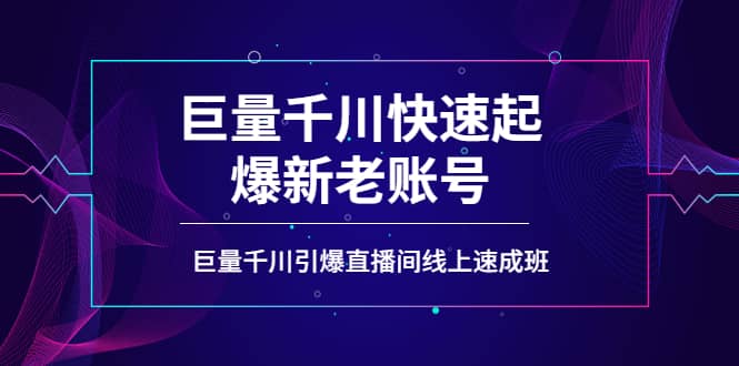 如何通过巨量千川快速起爆新老账号，巨量千川引爆直播间线上速成班-优创网