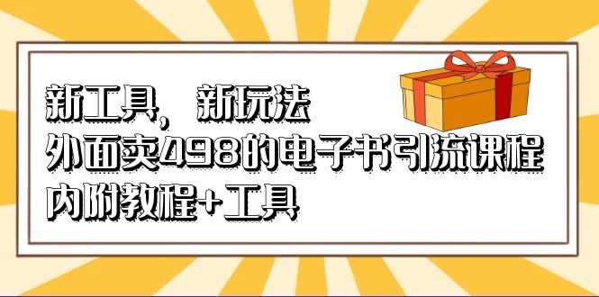新工具，新玩法！外面卖498的电子书引流课程，内附教程+工具-优创网