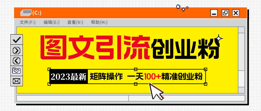 2023最新图文引流创业粉教程，矩阵操作，日引100+精准创业粉-优创网
