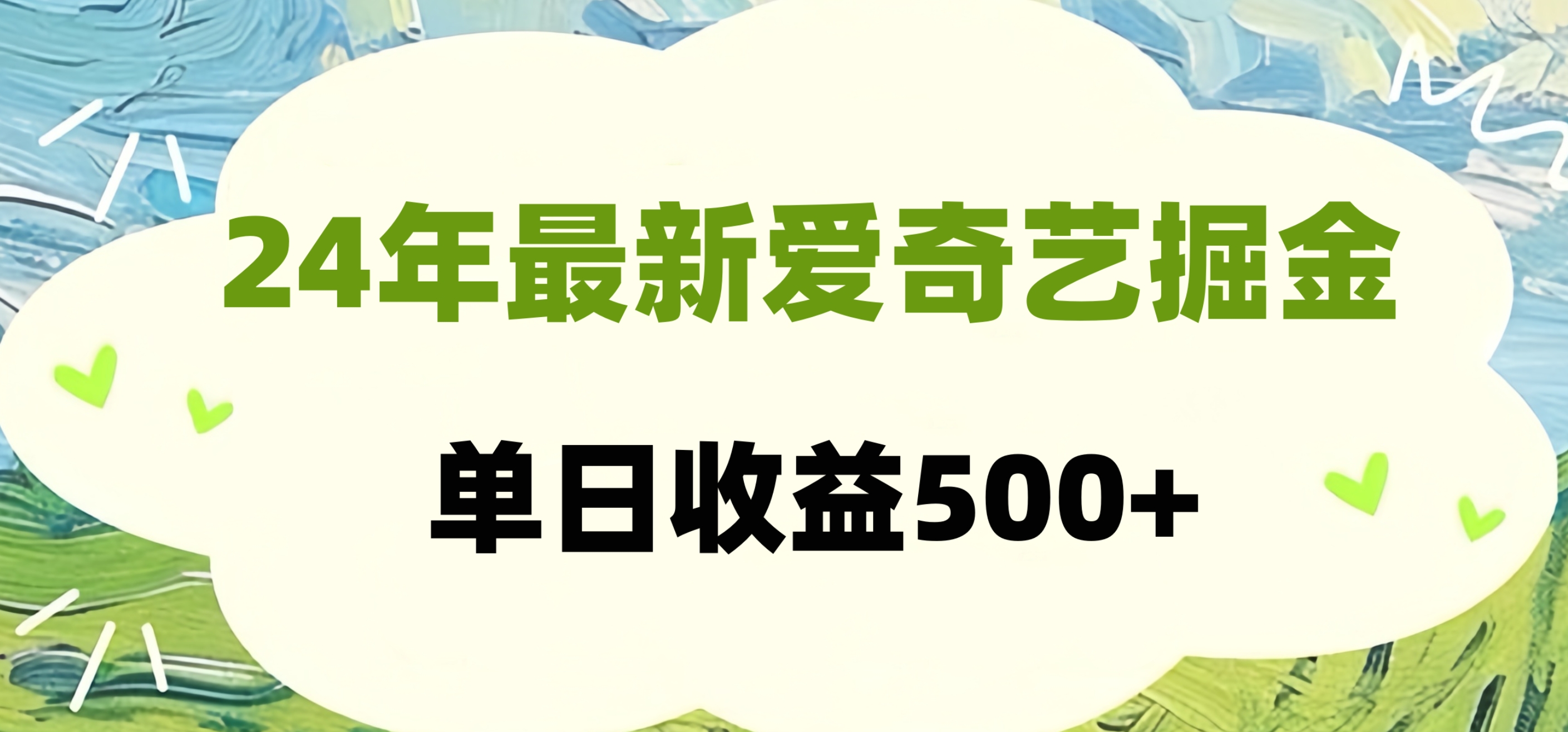 24年最新爱奇艺掘金项目，可批量操作，单日收益500+-优创网