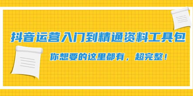 抖音运营入门到精通资料工具包：你想要的这里都有，超完整！-优创网