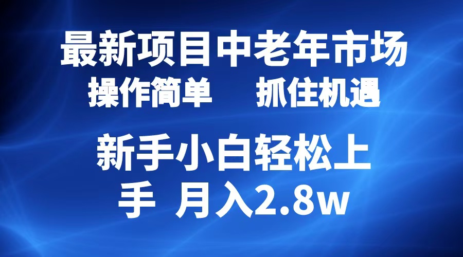 2024最新项目，中老年市场，起号简单，7条作品涨粉4000+，单月变现2.8w-优创网