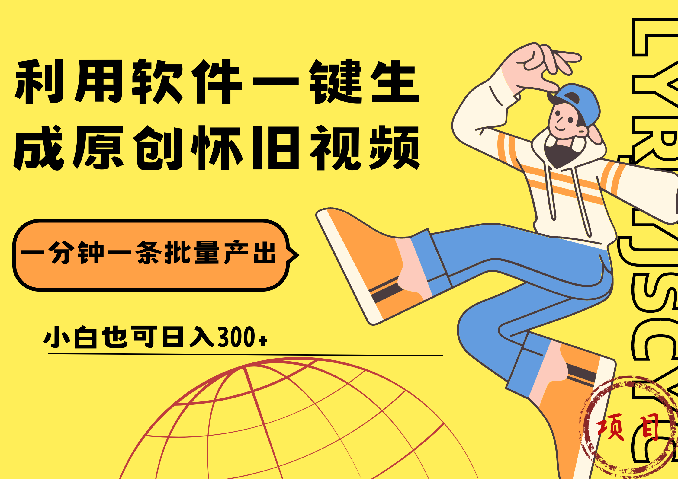 一键生成原创爆款怀旧视频，情怀爆款玩法！小白也可日入300+-优创网