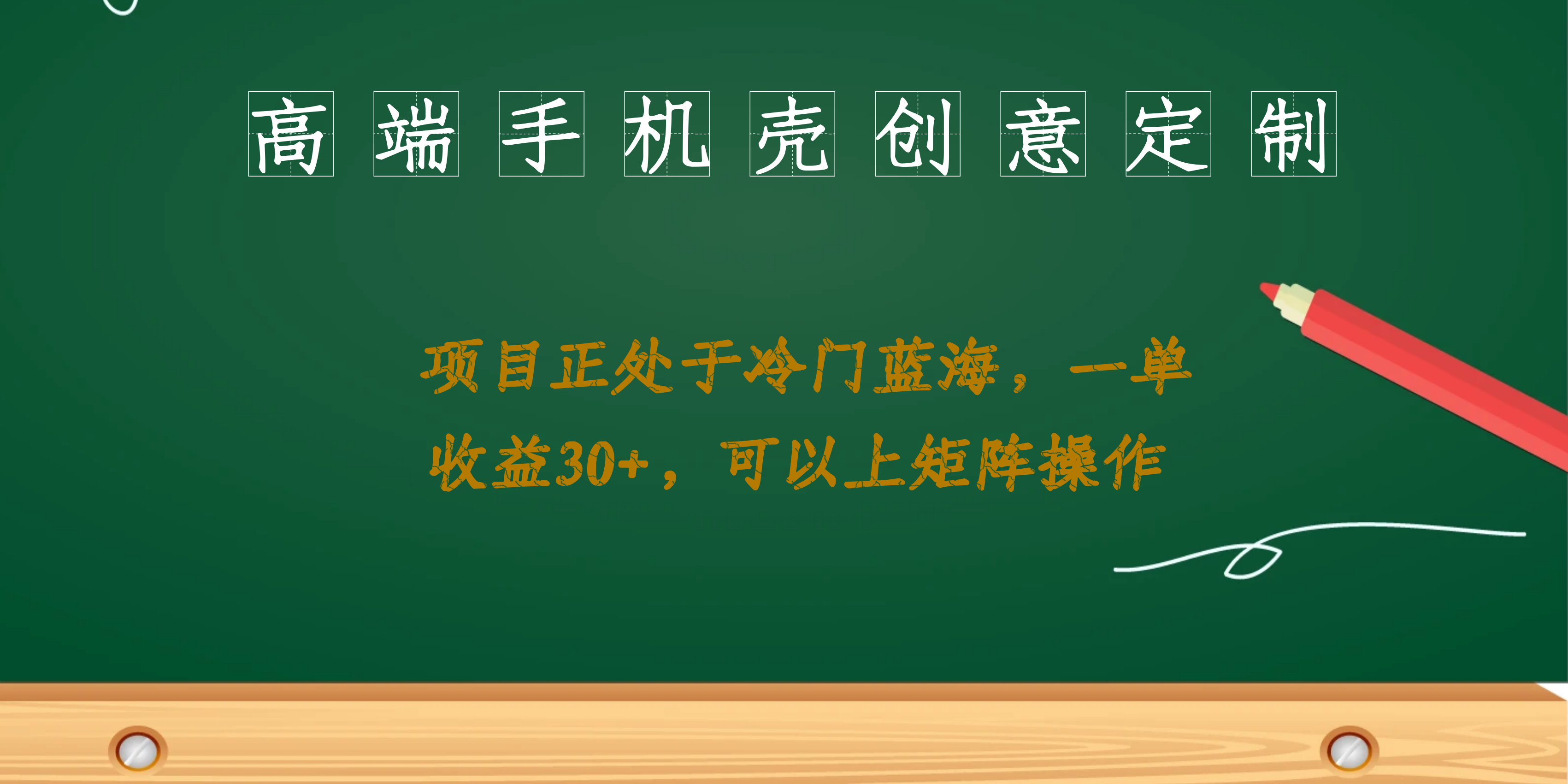 高端手机壳创意定制，项目正处于蓝海，每单收益30+，可以上矩阵操作-优创网