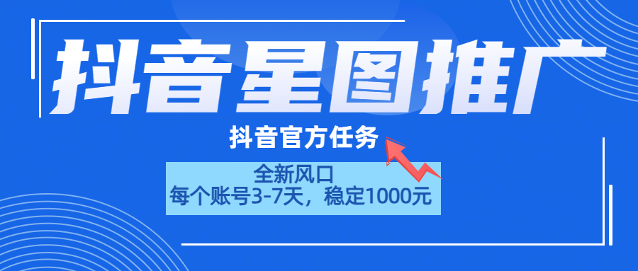 抖音星图推广，官方任务，一个账号1000元！！！-优创网