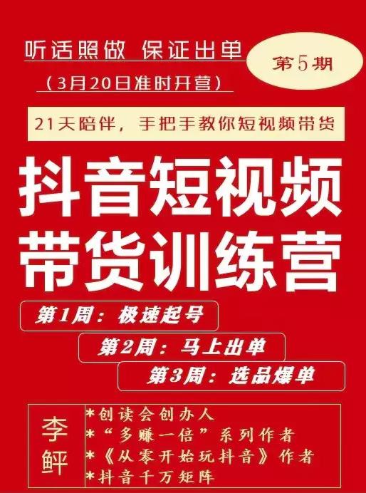李鲆·抖音‬短视频带货练训‬营第五期，手把教手‬你短视带频‬货，听照话‬做，保证出单-优创网