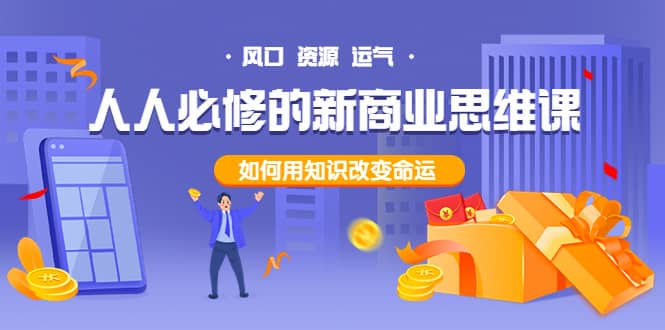 人人必修的新商业思维课：头部财经博主教您，如何用知识改变命运-优创网