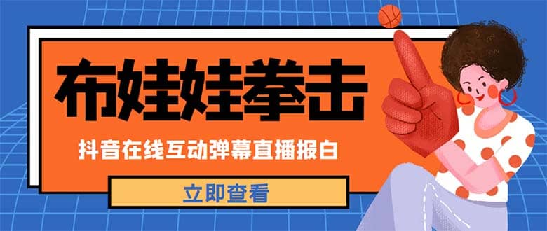 外面收费1980抖音布娃娃拳击直播项目，抖音报白，实时互动直播【详细教程】-优创网