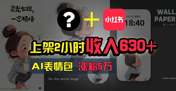 上架2小时收入630+，只要有手就能做的AI搞钱项目，奶奶看完都能学会!-优创网