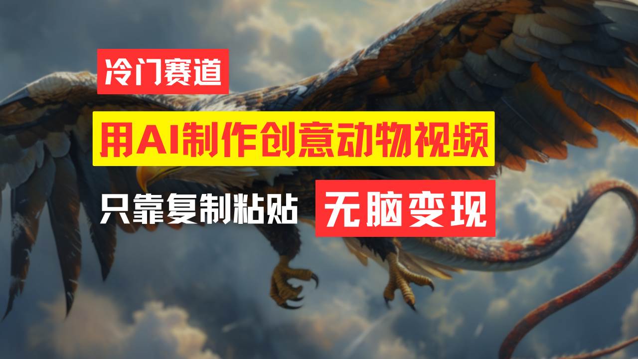 教你免费制作吸睛动物合成视频，轻松月入过万！-优创网