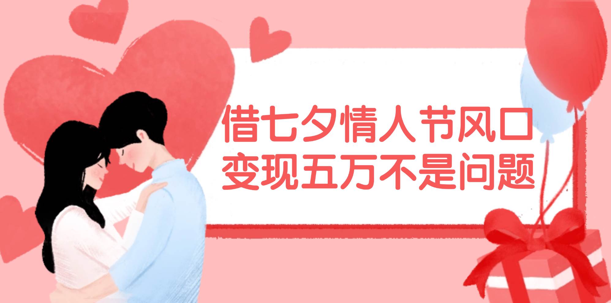 借七夕情人节风口,变现五万不是问题，错过再等一年！-优创网