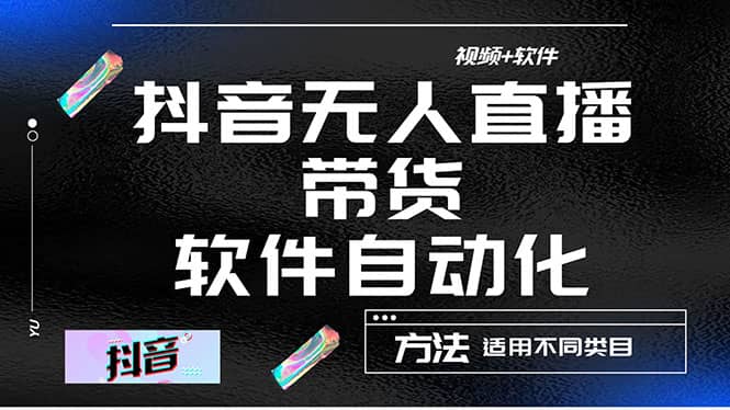 最详细的抖音自动无人直播带货：适用不同类目，视频教程+软件-优创网