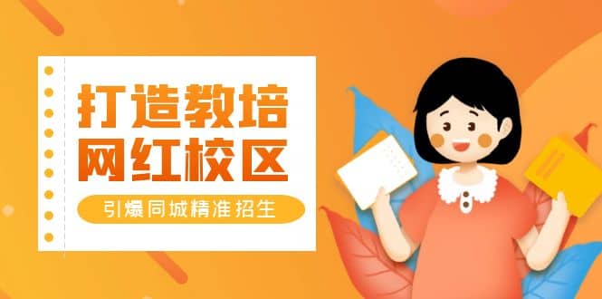 打造教培/网红/校区，引爆同城精准招生【四类视频实操模板】-优创网