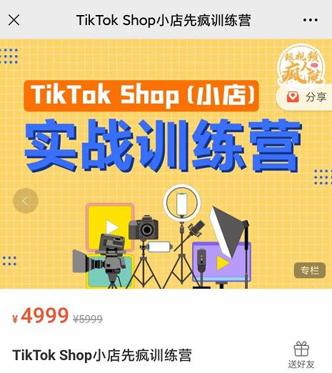 疯人院TikTok Shop小店先疯训练营，开启2022年海外小店带货，从0到1掌握TK小店运营技巧-优创网