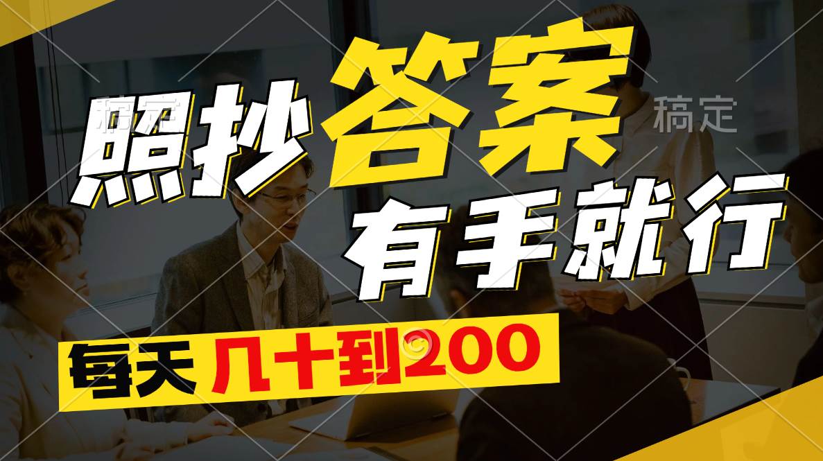照抄答案，有手就行，每天几十到200-优创网