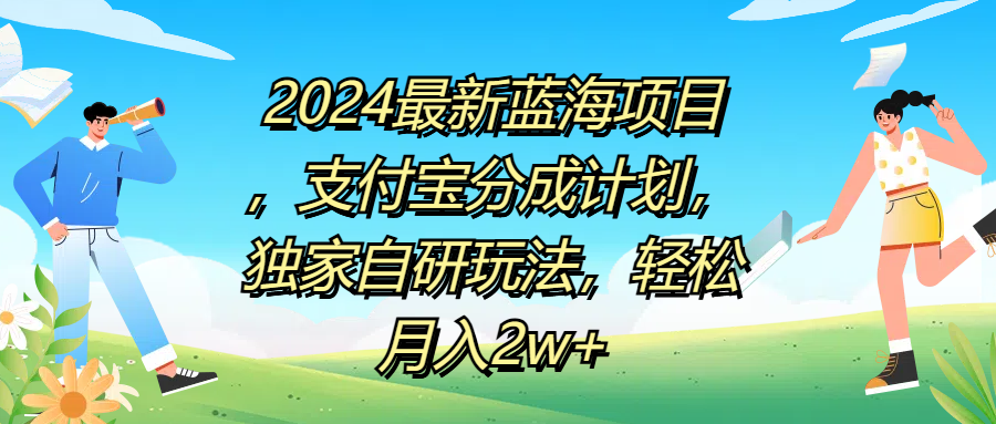 2024最新蓝海项目，支付宝分成计划，独家自研玩法，轻松月入2w+-优创网