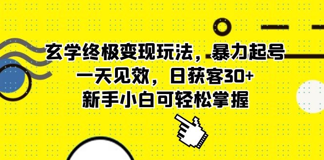 玄学终极变现玩法，暴力起号，一天见效，日获客30+，新手小白可轻松掌握-优创网