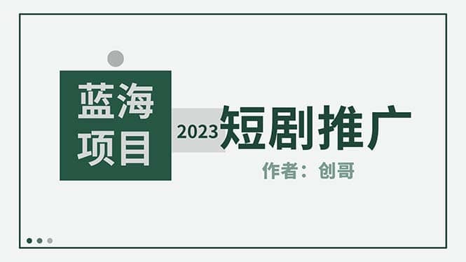 短剧CPS训练营，新人必看短剧推广指南【短剧分销授权渠道】-优创网