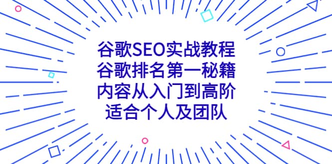 谷歌SEO实战教程：谷歌排名第一秘籍，内容从入门到高阶，适合个人及团队-优创网