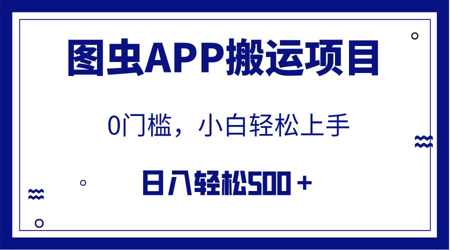 【全网首发】图虫APP搬运项目，小白也可日入500＋无任何门槛（附详细教程）-优创网