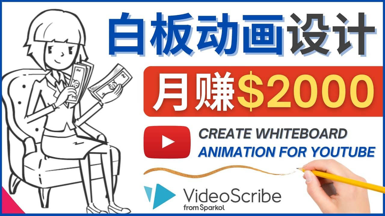 创建白板动画（WhiteBoard Animation）YouTube频道，月赚2000美元-优创网