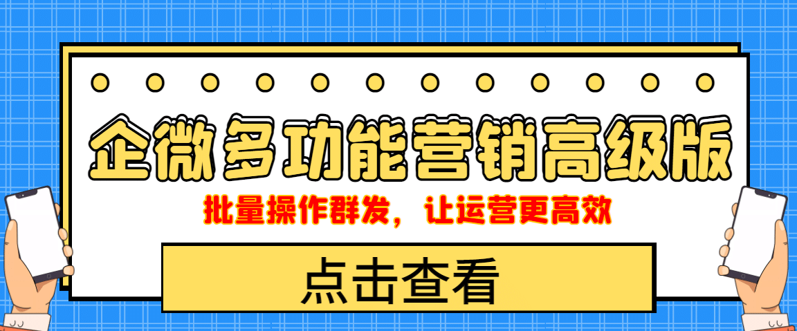企业微信多功能营销高级版，批量操作群发，让运营更高效-优创网
