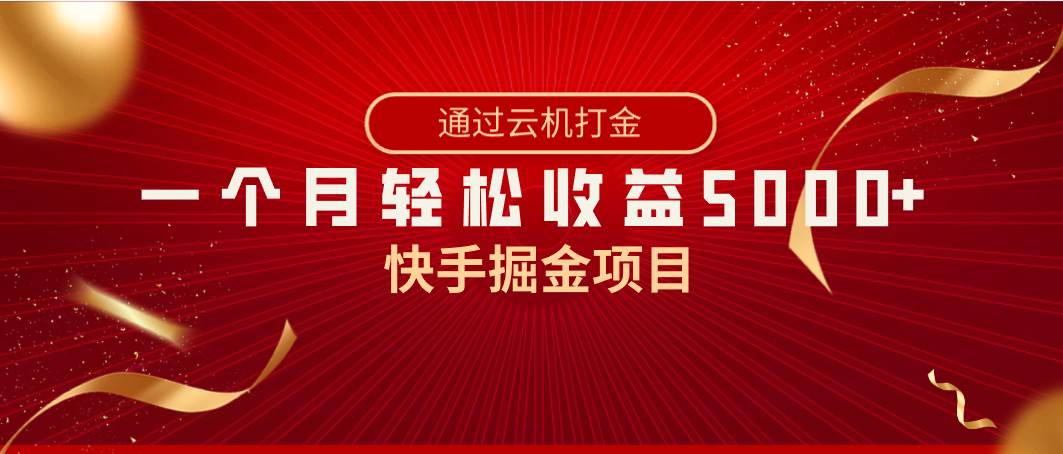 快手掘金项目，全网独家技术，一台手机，一个月收益5000+，简单暴利-优创网
