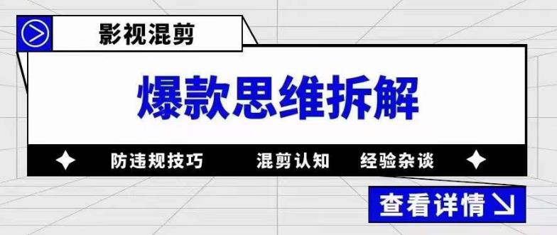 影视混剪爆款思维拆解 从混剪认知到0粉小号案例 讲防违规技巧 各类问题解决-优创网