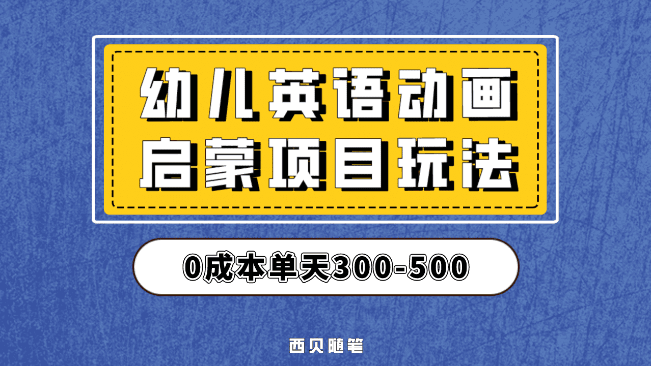 最近很火的，幼儿英语启蒙项目，实操后一天587！保姆级教程分享！-优创网