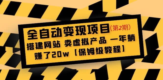 全自动变现项目第2期：搭建网站 卖虚拟产品 一年躺赚了20w【保姆级教程】-优创网