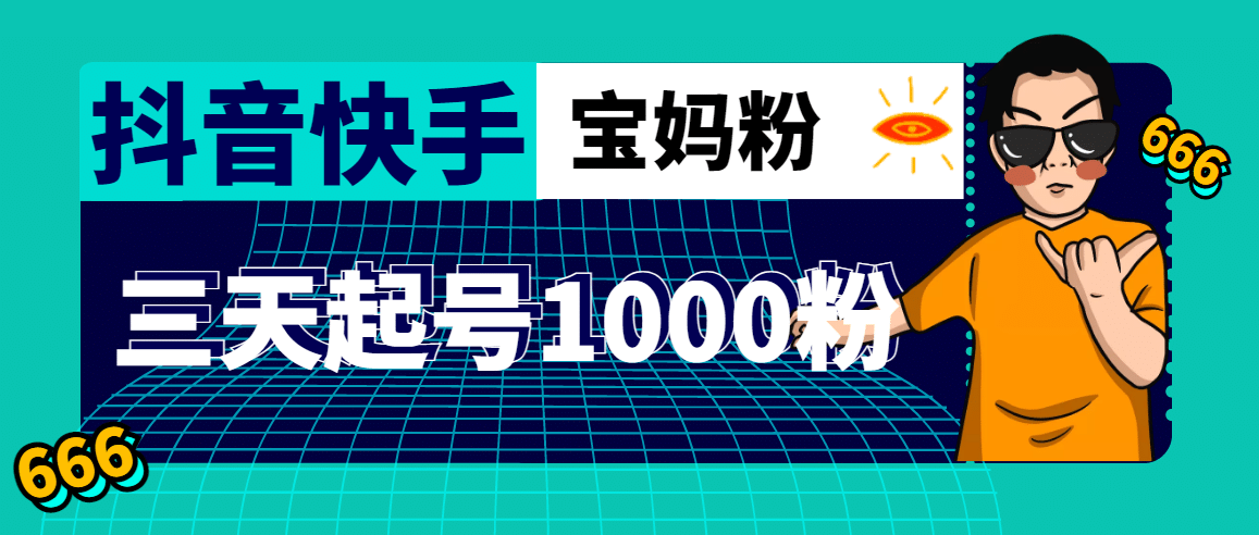 抖音快手三天起号涨粉1000宝妈粉丝的核心方法【详细玩法教程】-优创网