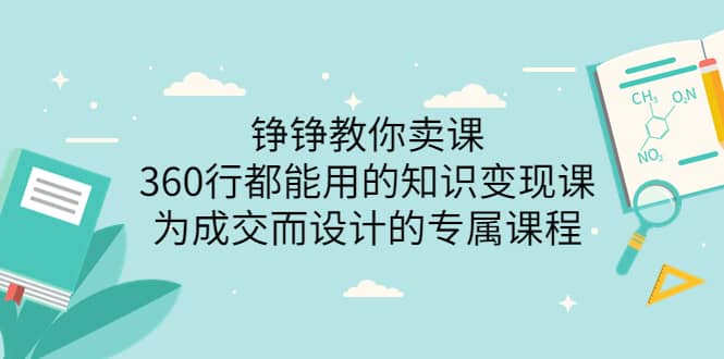 360行都能用的知识变现课，为成交而设计的专属课程-价值2980-优创网