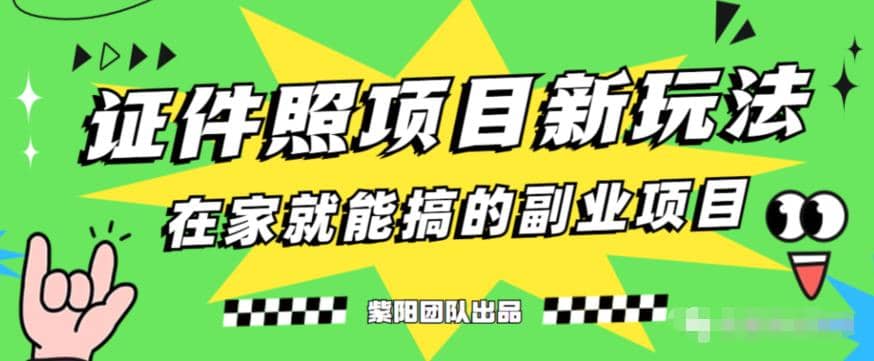 能月入过万的蓝海高需求，证件照发型项目全程实操教学【揭秘】-优创网