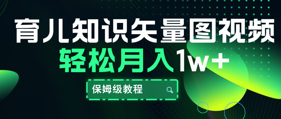 育儿知识矢量图视频，条条爆款，保姆级教程，月入10000+-优创网