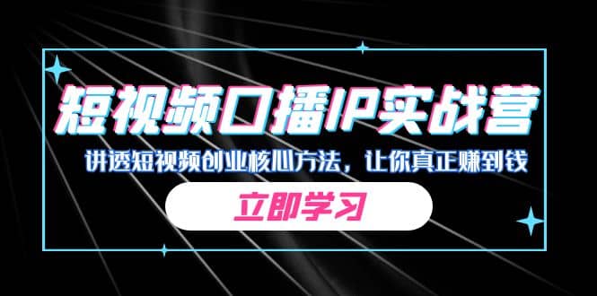 某收费培训：短视频口播IP实战营，讲透短视频创业核心方法，让你真正赚到钱-优创网